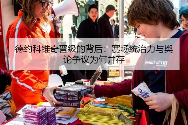 德约科维奇晋级的背后：赛场统治力与舆论争议为何并存
